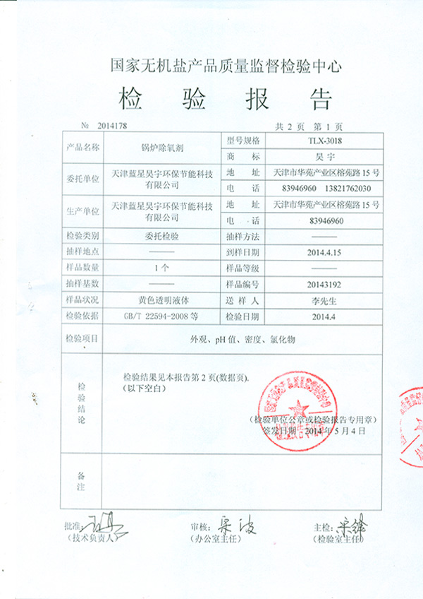 鍋爐除氧劑檢驗報告TMP0004